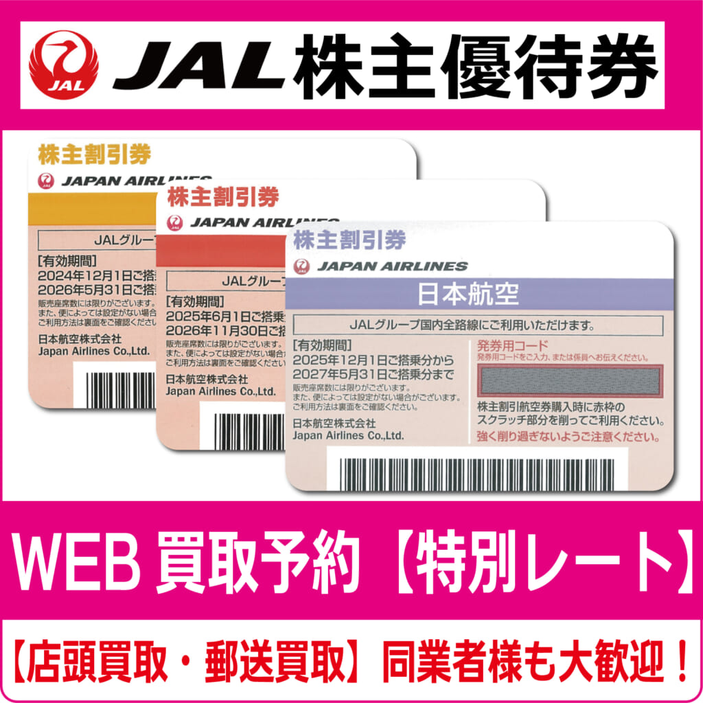 JAL（日本航空）株主優待券（証券コード:9201）【高価買取・換金