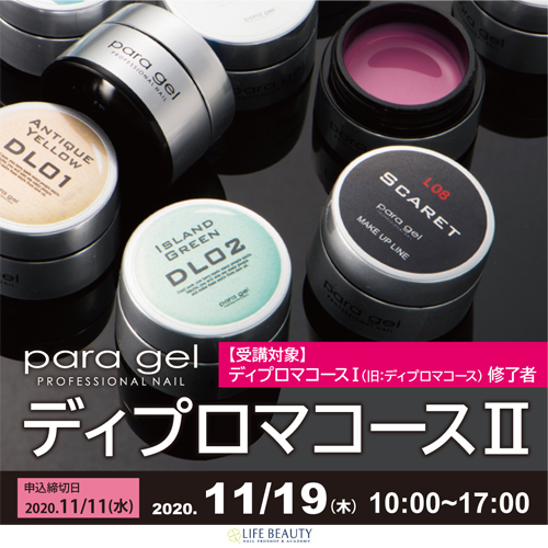 セミナー詳細 | ライフビューティーネイルプロショップ