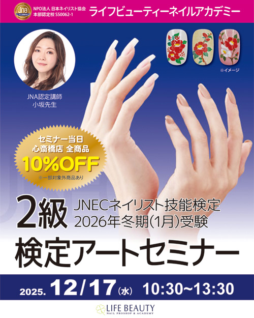 セミナー詳細 | ライフビューティーネイルプロショップ