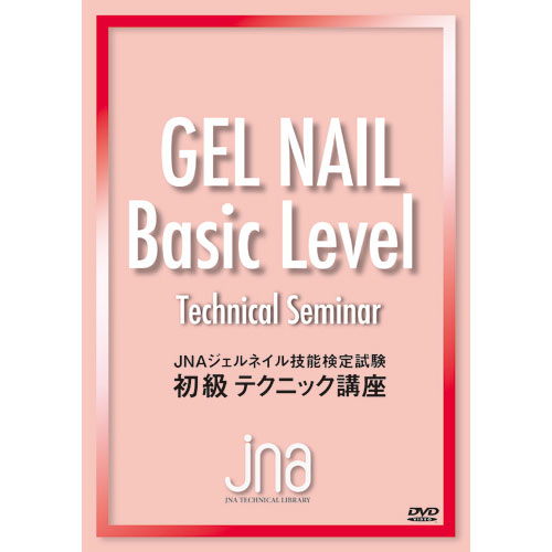 JNA | ジェルネイル検定 初級テクニックDVD | ライフビューティー