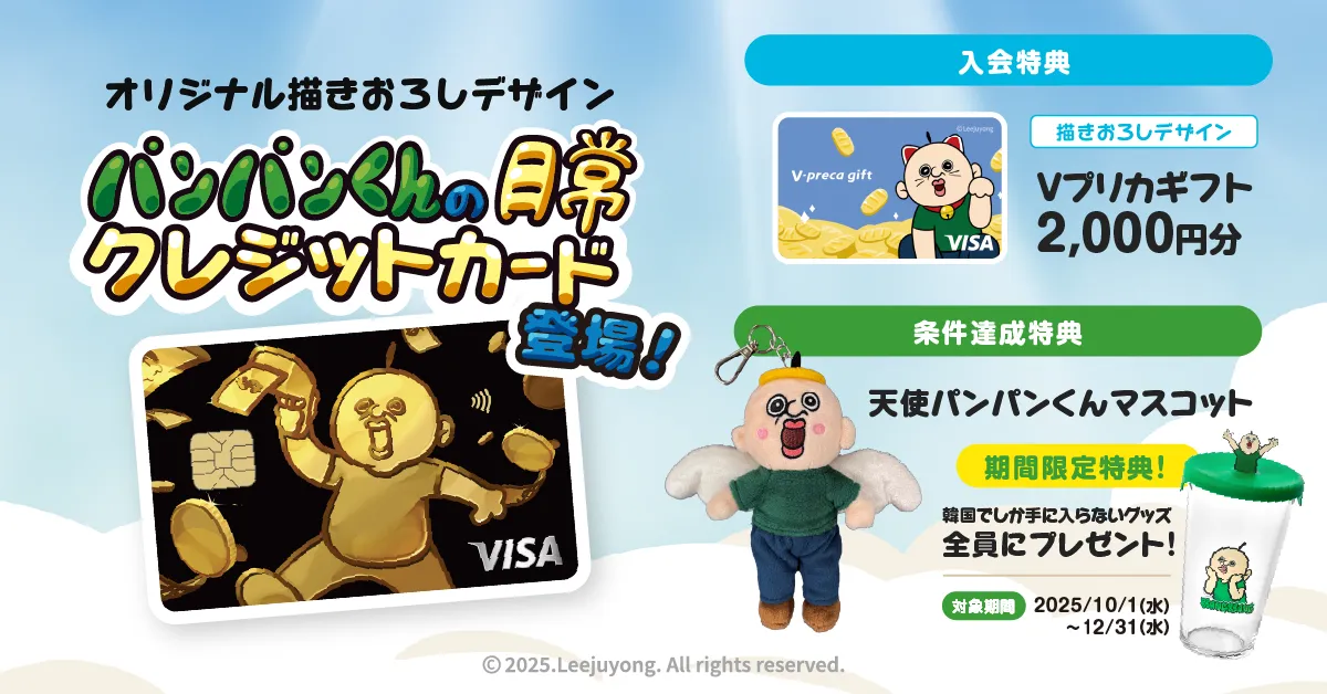 パンパンくんの日常」クレジットカード募集開始に関するご案内