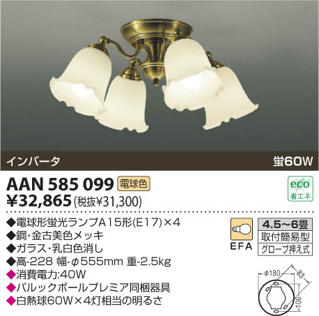 コイズミ照明 KOIZUMI 蛍光灯シャンデリア AAN585099 | 商品紹介