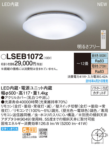 PANASONIC パナソニック シーリングライト LSEB1072 | 商品紹介 | 照明