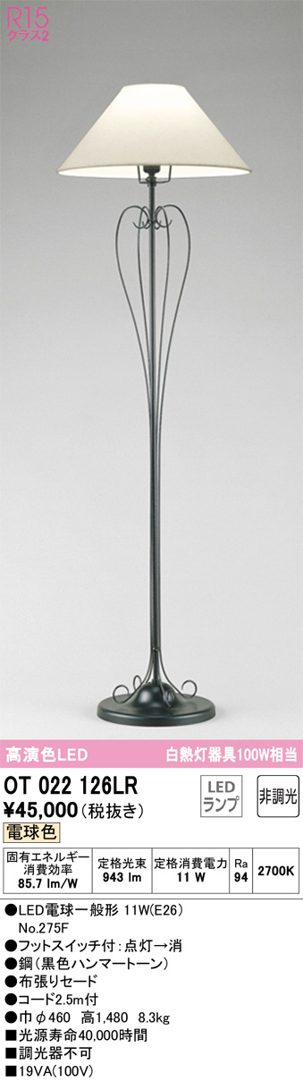 ODELIC オーデリック スタンド OT022126LR | 商品紹介 | 照明器具の