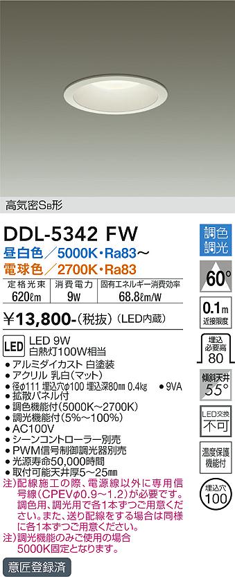 DAIKO 大光電機 調色ダウンライト DDL-5342FW | 商品紹介 | 照明器具の