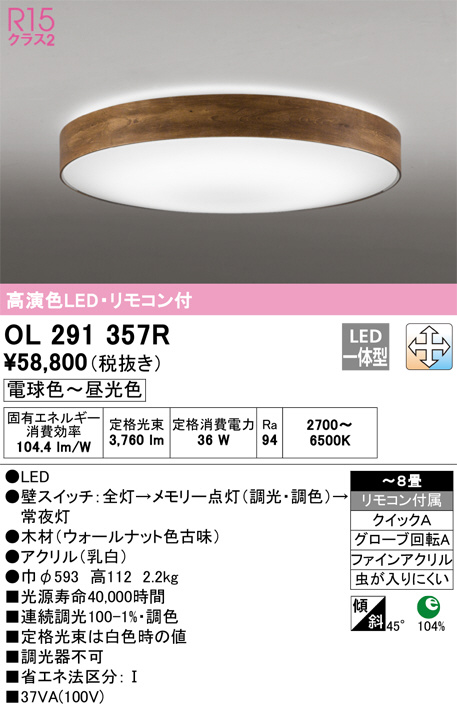 ODELIC オーデリック シーリングライト OL291357R | 商品紹介 | 照明