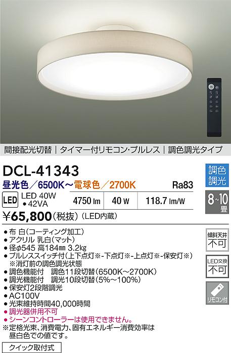 DAIKO 大光電機 調色シーリング DCL-41343 | 商品紹介 | 照明器具の