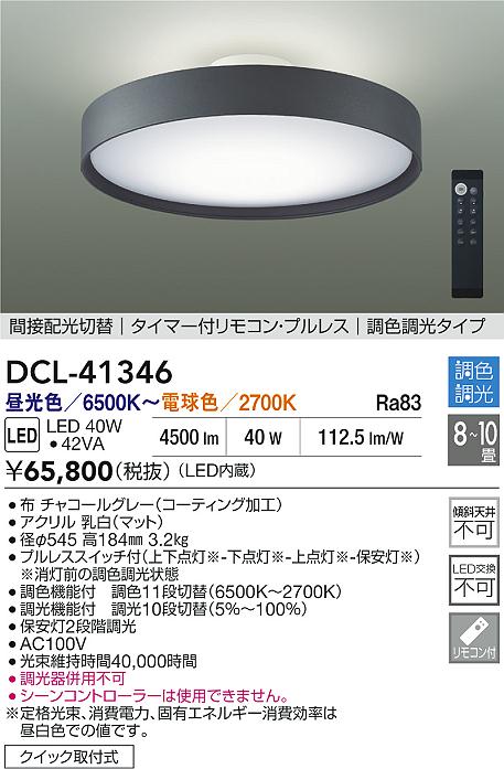 DAIKO 大光電機 調色シーリング DCL-41346 | 商品紹介 | 照明器具の