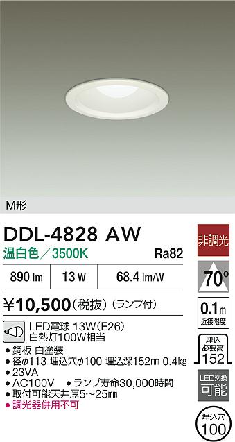 DAIKO 大光電機 ダウンライト DDL-4828AW | 商品紹介 | 照明器具の通信