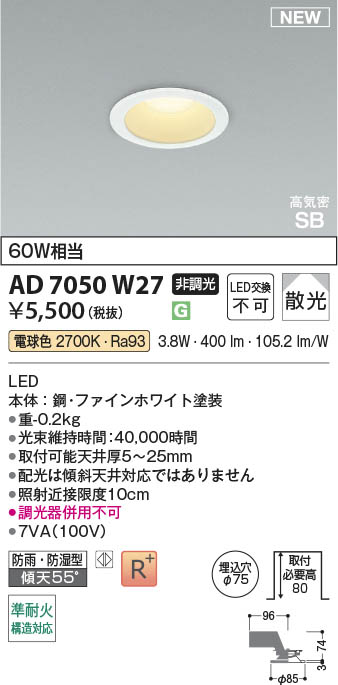 Koizumi コイズミ照明 LED高気密SBダウンライト AD7050W27 | 商品紹介