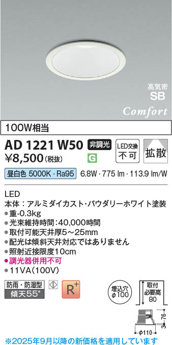 Koizumi コイズミ照明 LED高気密SBダウンライト AD1221W50 | 商品紹介