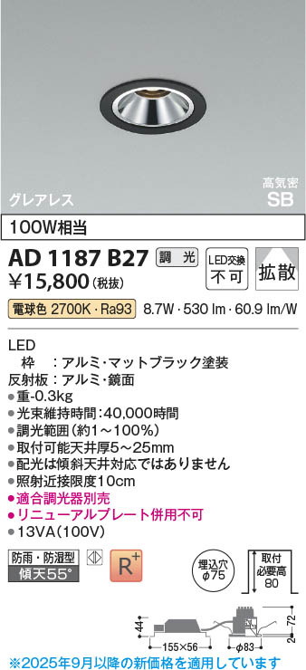 Koizumi コイズミ照明 LED高気密SBダウンライト AD1187B27 | 商品紹介