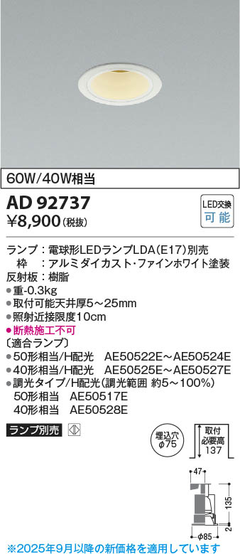 Koizumi コイズミ照明 LEDダウンライト AD92737 | 商品紹介 | 照明器具