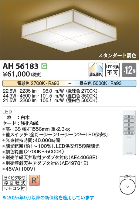 Koizumi コイズミ照明 LED和風シーリング AH56183 | 商品紹介 | 照明