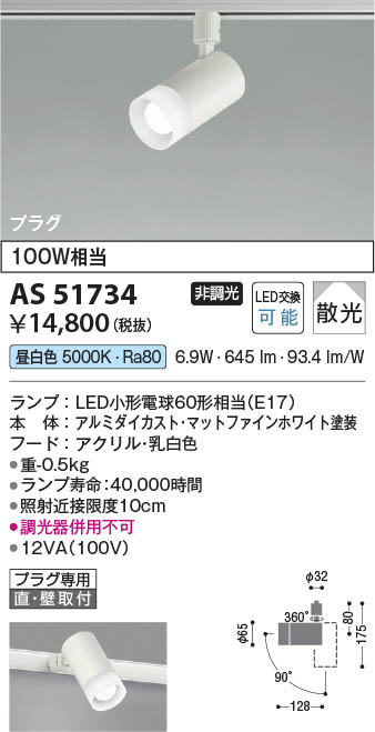 Koizumi コイズミ照明 LEDスポットライト AS51734 | 商品紹介 | 照明