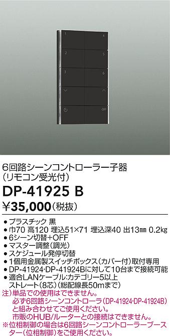 DAIKO 大光電機 シーンコントローラー DP-41925B | 商品紹介 | 照明