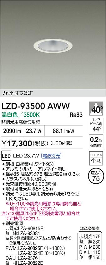 DAIKO 大光電機 LED ダウンライト LZD-93500AWW | 商品紹介 | 照明器具