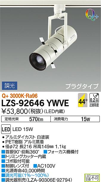 DAIKO 大光電機 スポットライト LZS-92646YWVE | 商品紹介 | 照明器具