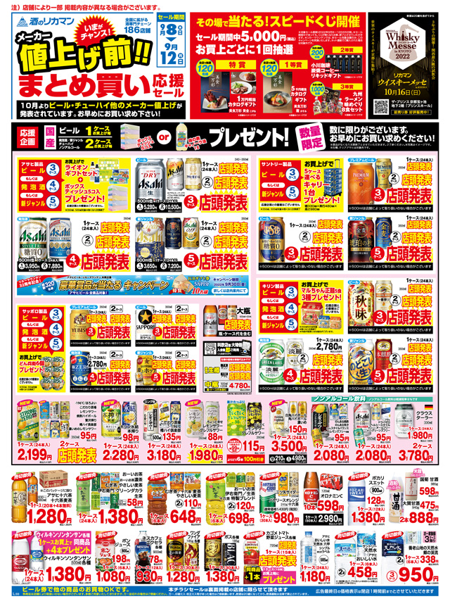 メーカー値上げ前!! まとめ買い応援セール のお知らせ | Liquor Mountain
