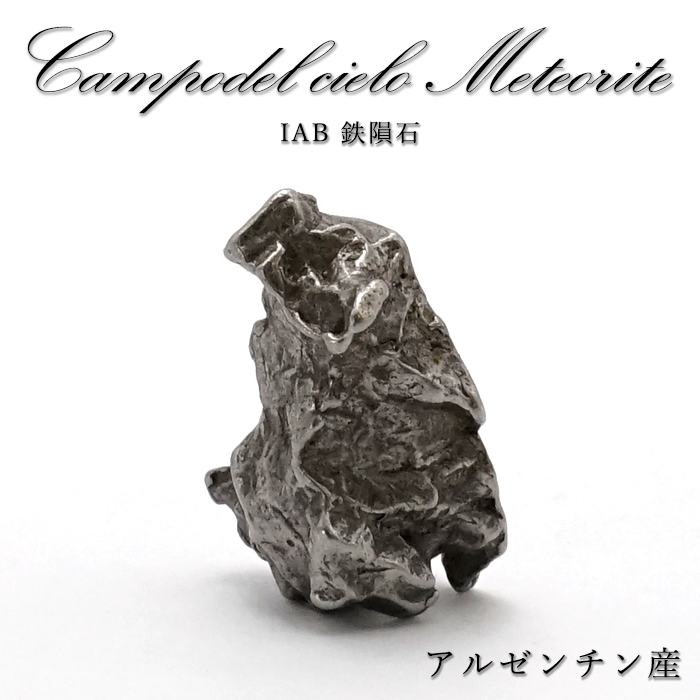 一点モノ 一点もの 宇宙 鉄隕石 ニッケル エネルギー