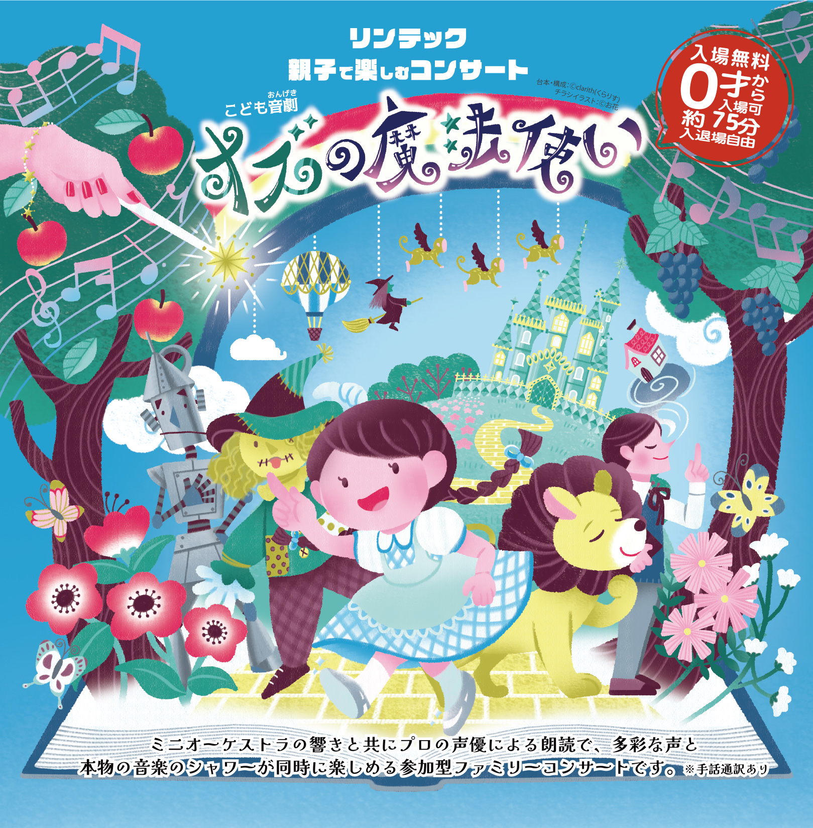 無料招待】絵本のまちの世界観をコンサートに！リンテックの親子で