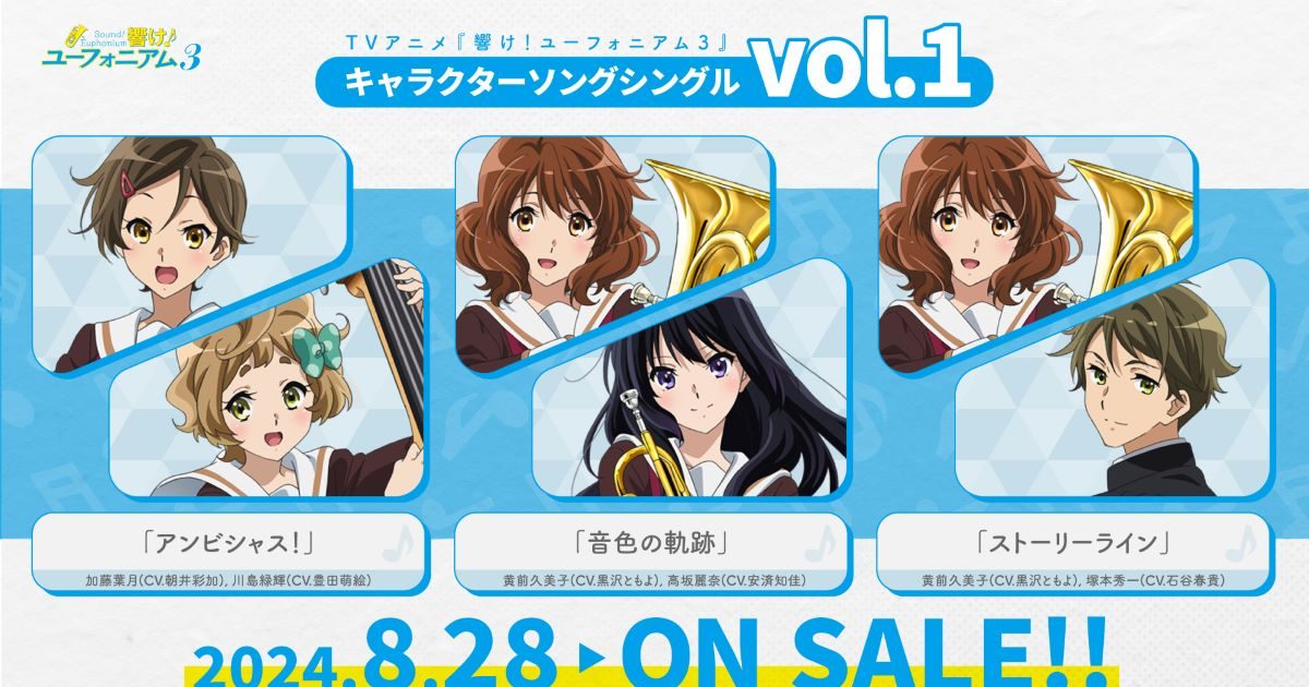TVアニメ『響け！ユーフォニアム3』キャラクターソングシングル Vol.1