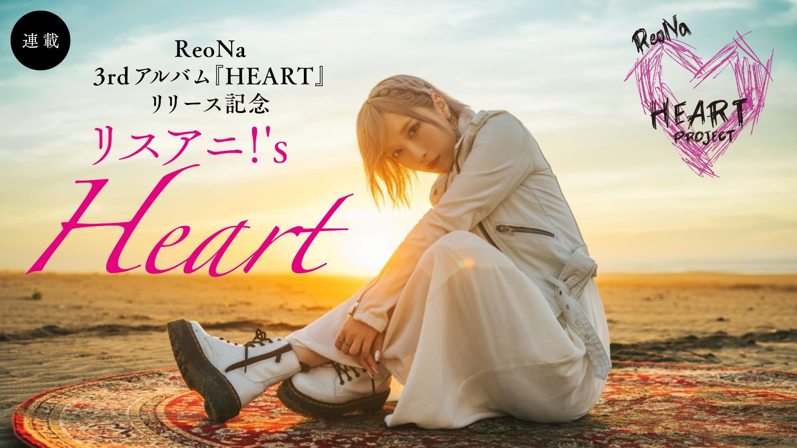 連載】ReoNa 3rdアルバム『HEART』リリース記念「リスアニ！'s Heart