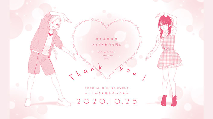 推しが武道館いってくれたら死ぬ』オンラインイベント10月25日開催決定