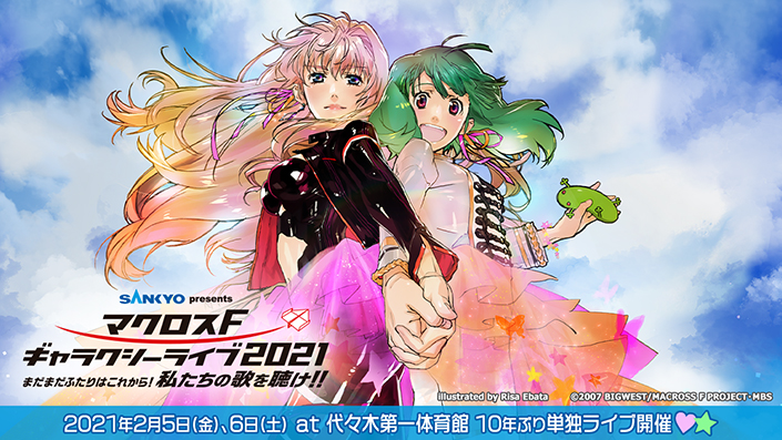 SANKYO presents マクロスF ギャラクシーライブ 2021 〜まだまだふたり