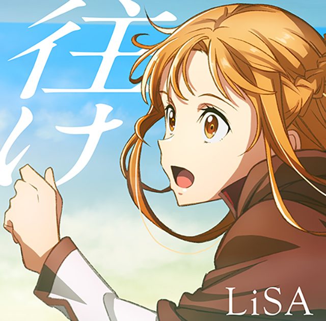 LiSA、TVアニメ『鬼滅の刃』無限列車編OPテーマ「明け星」をシングルCD