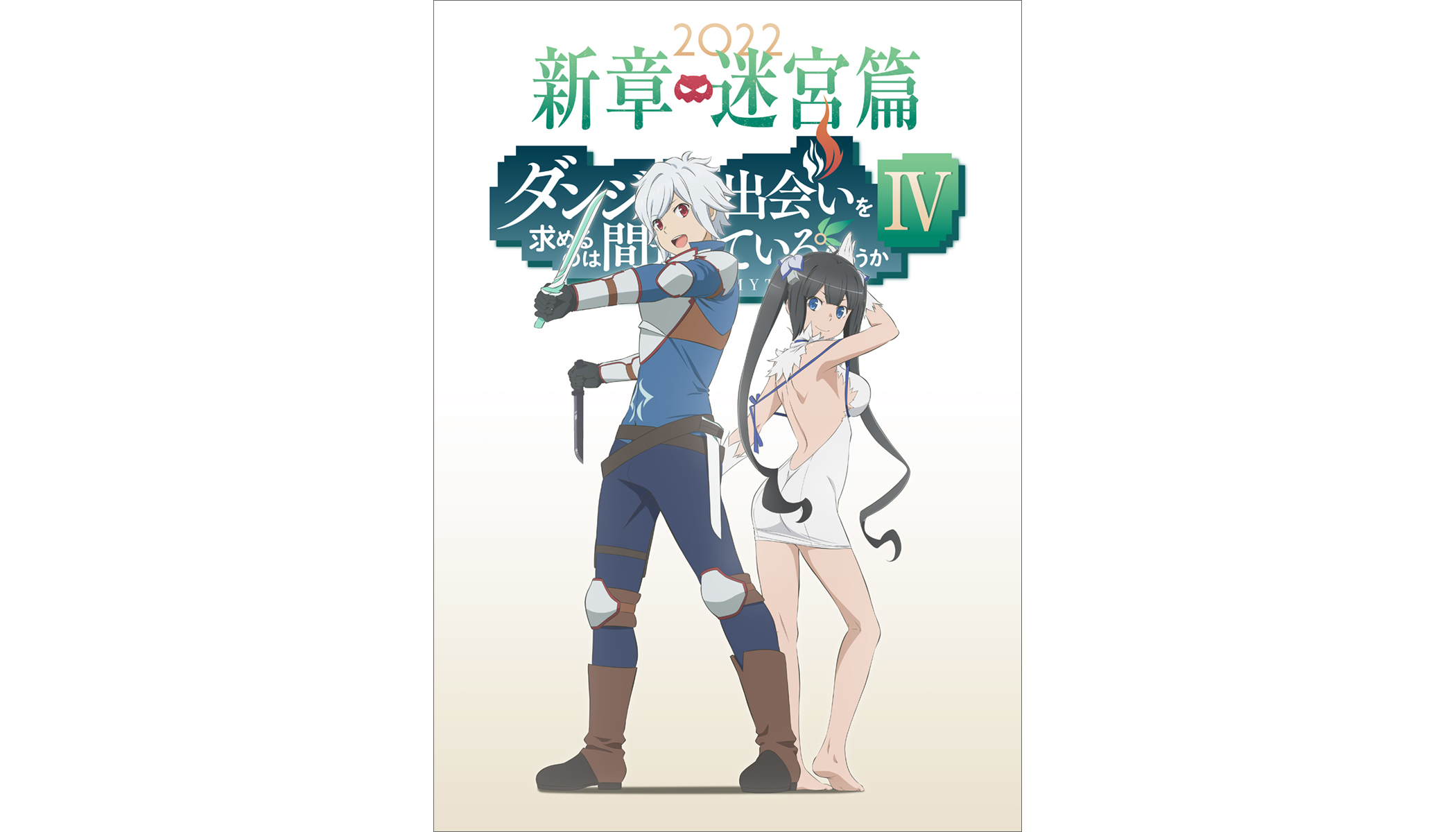 ダンまちⅣ』新章 迷宮篇ティザービジュアル、ティザーPV公開！ – 画像