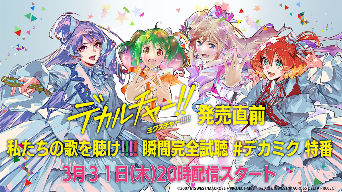 マクロス40周年記念 超時空コラボアルバム『デカルチャー