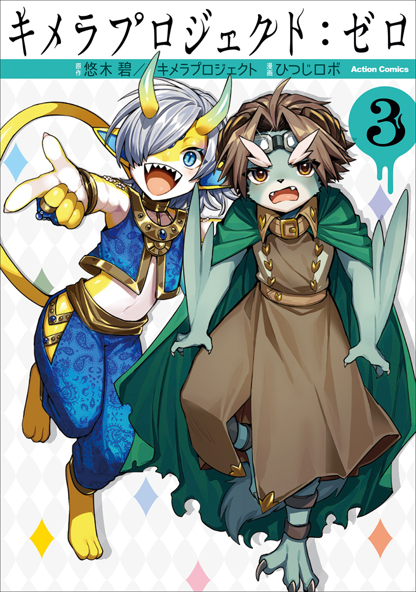 悠木碧キメラプロジェクト」第3巻発売記念！購入特典＆悠木碧による