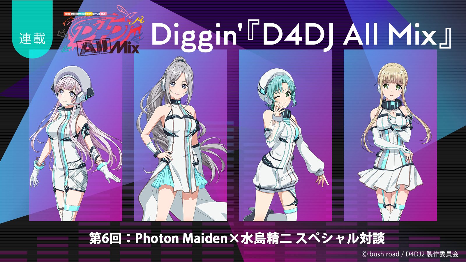 連載】Diggin'『D4DJ All Mix』第6回：究極の”かわいい”自己紹介ソング