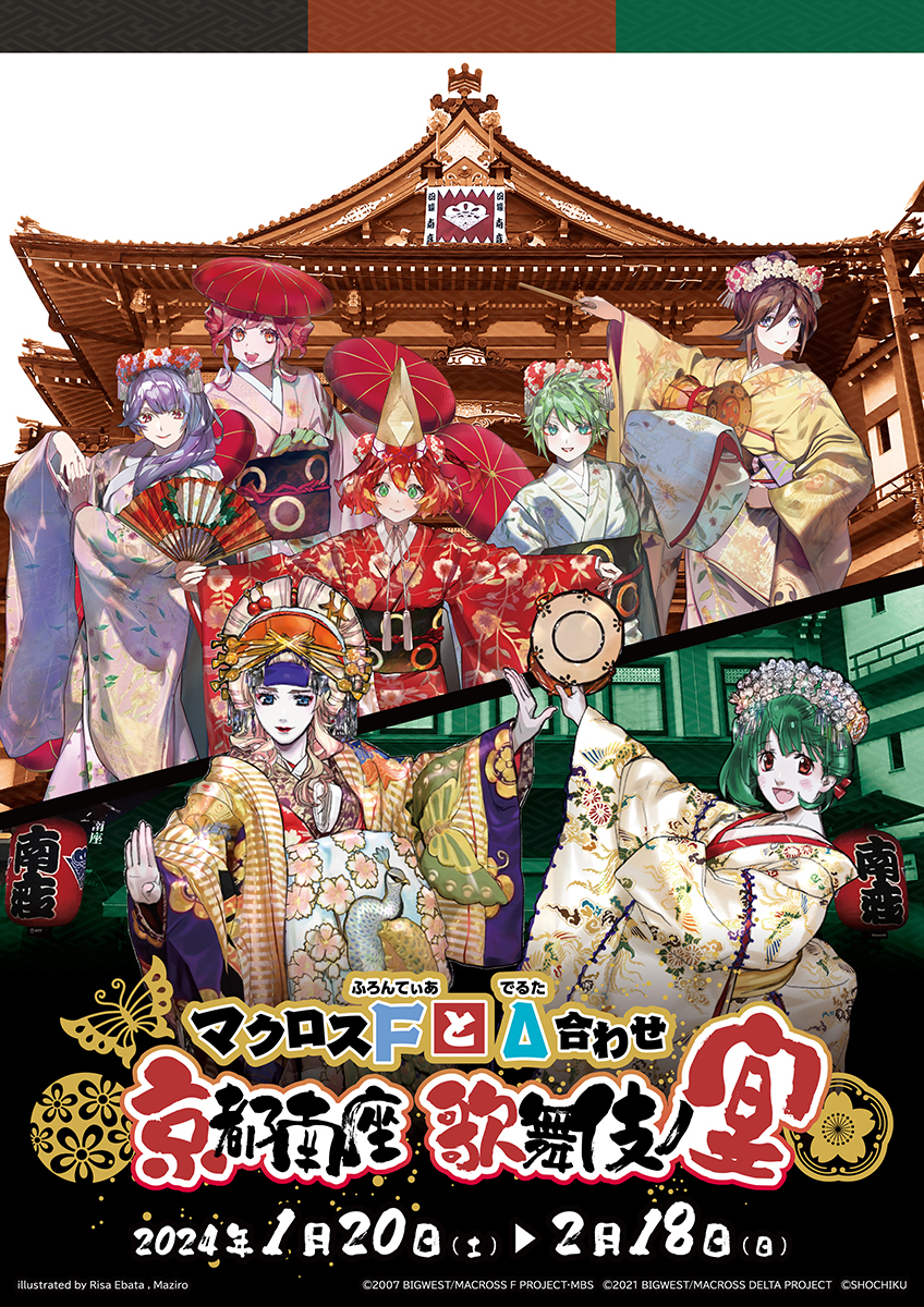 マクロス」と歌舞伎の初コラボ企画展「マクロスFとΔ合わせ 京都南座