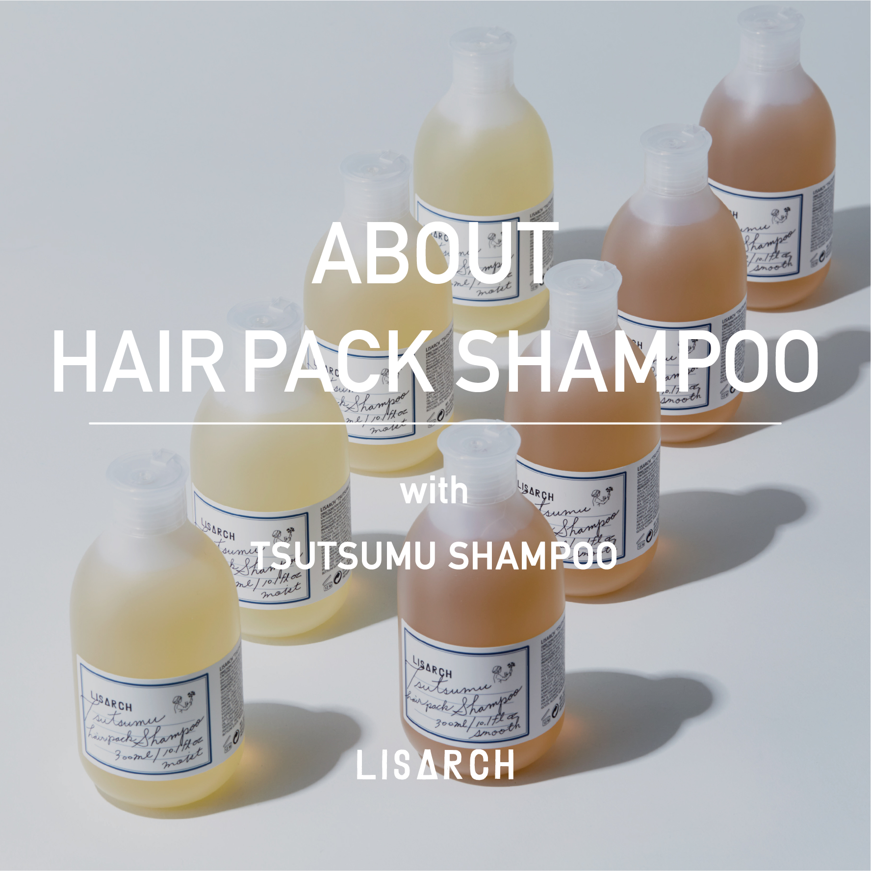 Tsutsumuシャンプーの魅力 | LISARCH | OFFIAL SITE