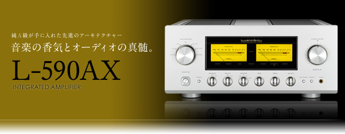 L-590AX｜製品情報｜ラックスマン株式会社 - LUXMAN