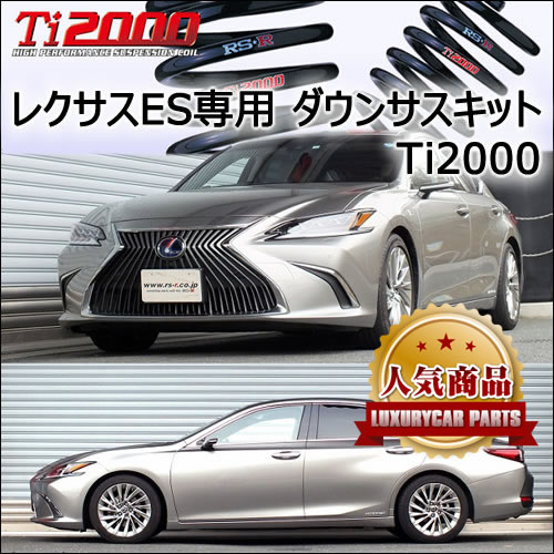 レクサス ES専用 ダウンサスキット(RS-R Ti2000)の販売ページです