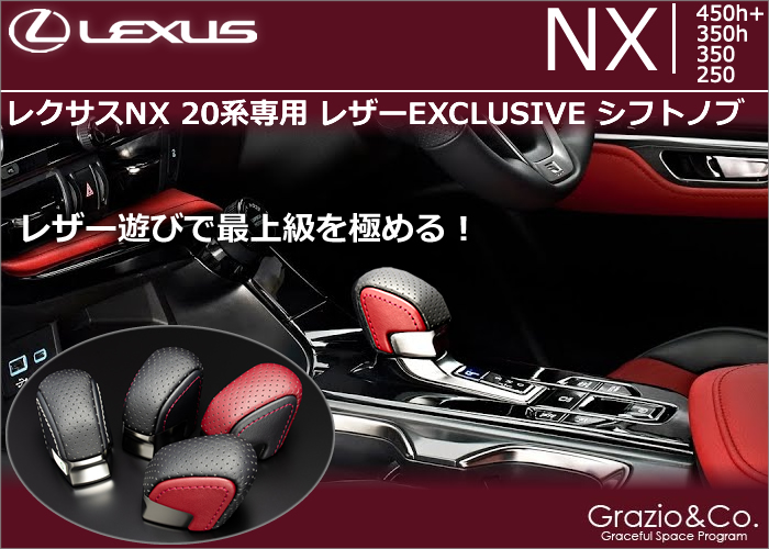 レクサスNX (20系)専用 レザーEXCLUSIVE シフトノブの販売ページです