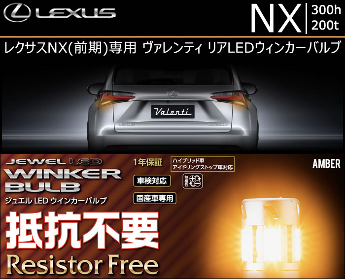 レクサス NX(前期)専用 ヴァレンティ リアLEDウィンカーバルブ(抵抗