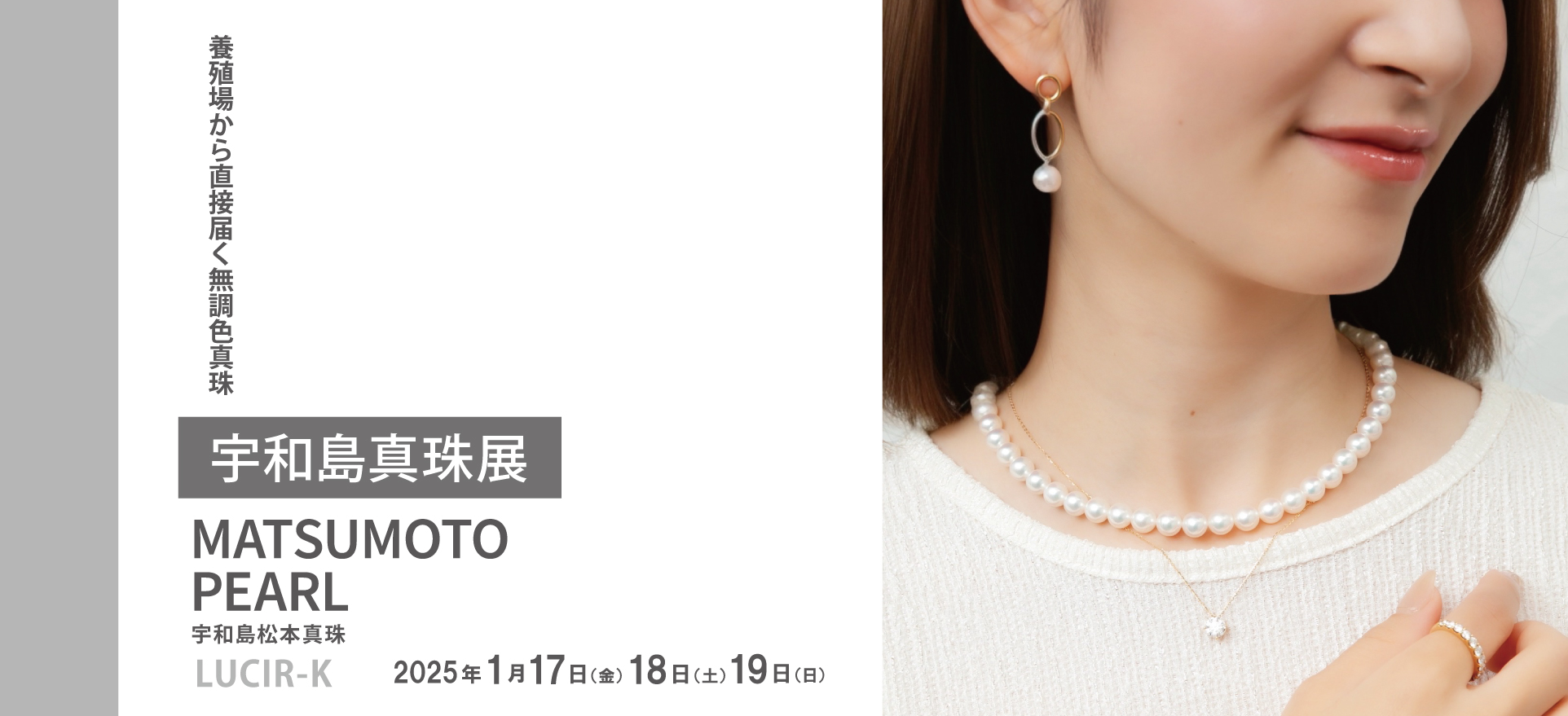 宇和島真珠展20251 | セレクトジュエリーショップ LUCIR-K静岡店