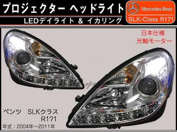 ベンツ R171デイライト プロジェクターヘッド 光軸モーター