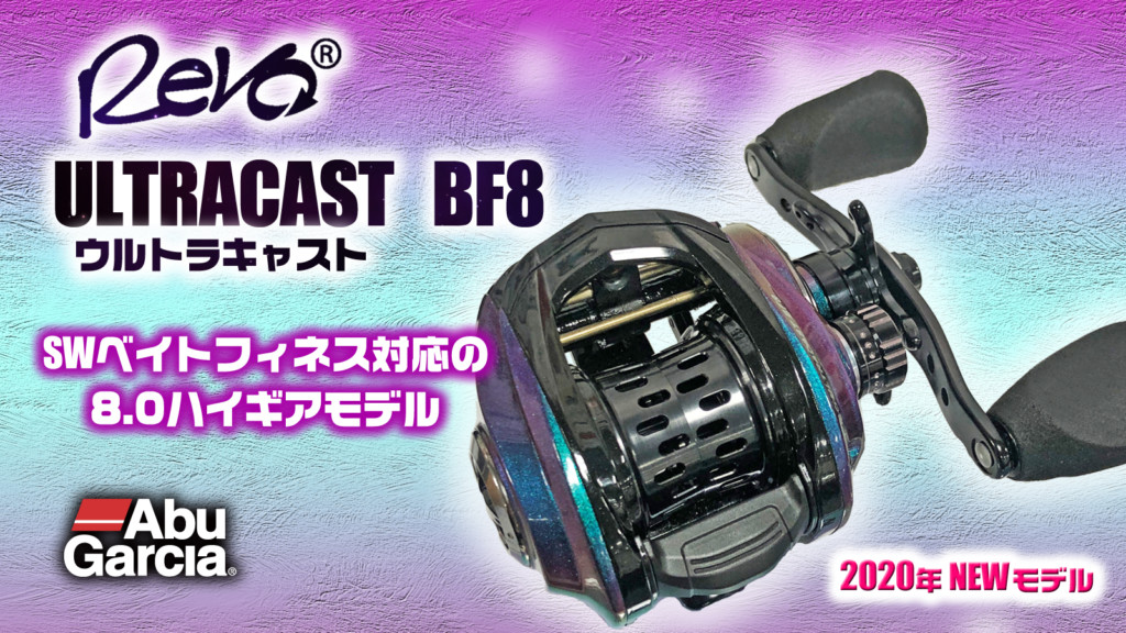 RevoウルトラキャストBF8】ハイギヤでSWとFWのベイトフィネス完全対応