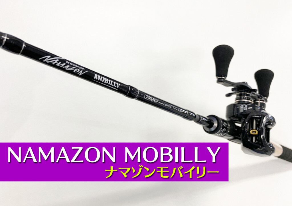 テイルウォークの人気モバイルロッド「ナマゾン」がブラッシュアップ