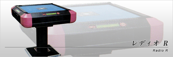 レディオ R | 全自動麻雀卓販売 センチュリー・アモスの正規一次代理店