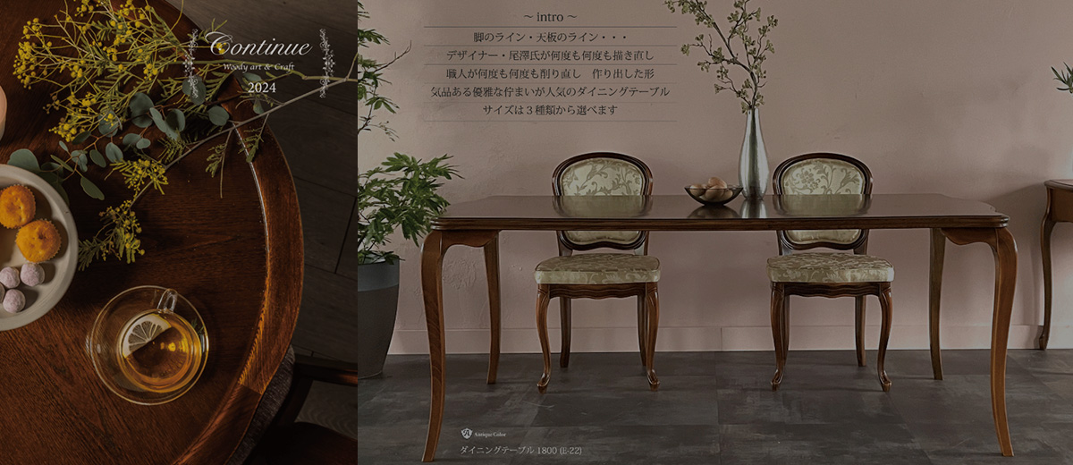 公式】松永工房｜CONTINUE-カンティーニュ｜アンティークデザイン家具