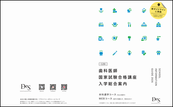 DES 国試対策コース｜DES 歯学教育スクール