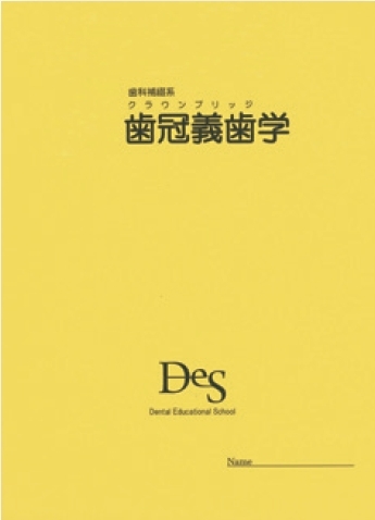 豊富な教材｜DES 歯学教育スクール