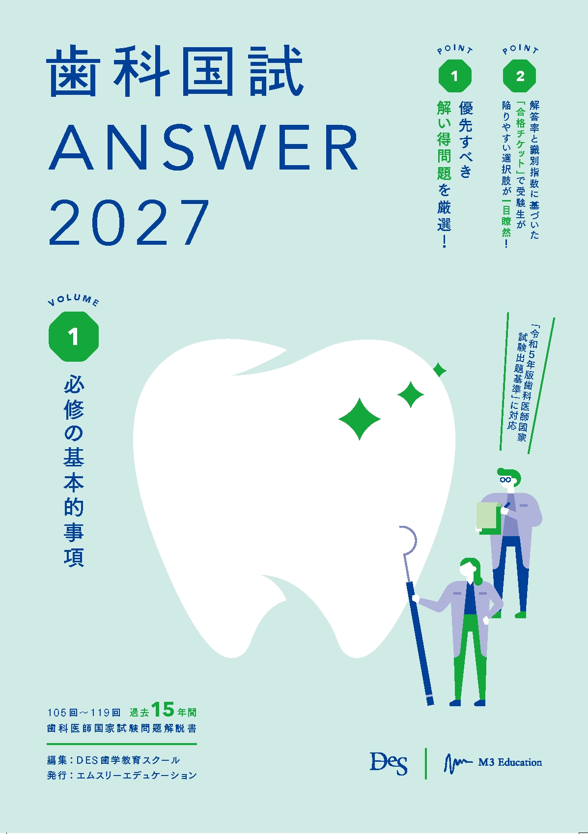 歯科国試対策の書籍｜歯科医師国家試験の予備校はDES 歯学教育スクール