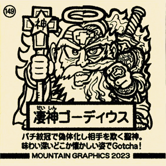 マウンテンシール】 凄神ゴーディウス